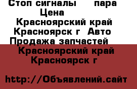 Стоп сигналы 400 пара › Цена ­ 400 - Красноярский край, Красноярск г. Авто » Продажа запчастей   . Красноярский край,Красноярск г.